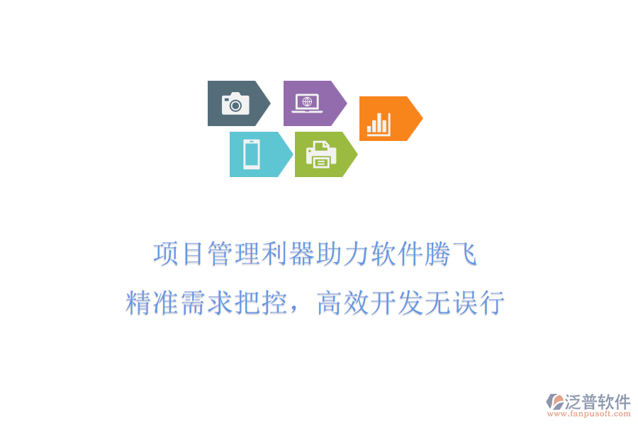 項(xiàng)目管理利器助力軟件騰飛，精準(zhǔn)需求把控，高效開發(fā)無誤行