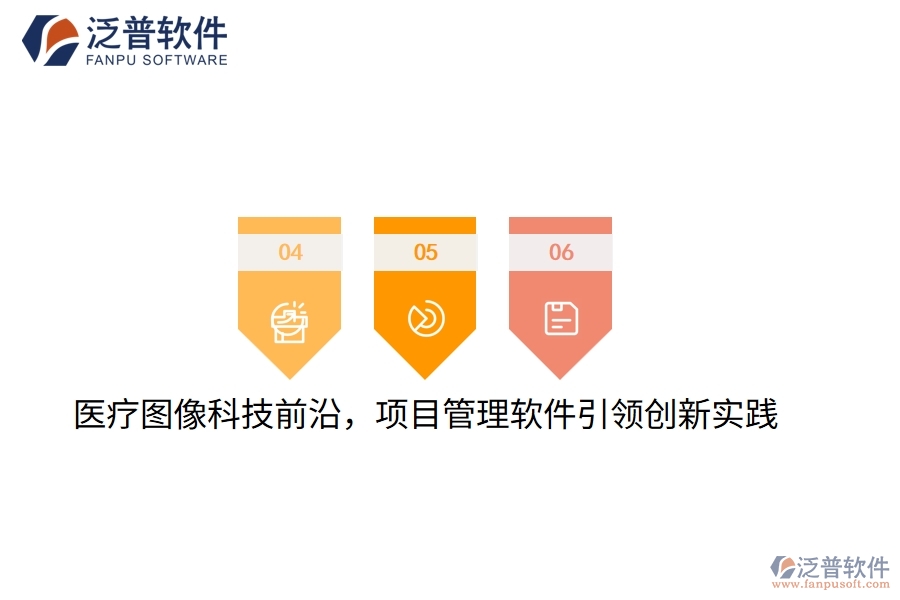 醫(yī)療圖像科技前沿，項(xiàng)目管理軟件引領(lǐng)創(chuàng)新實(shí)踐