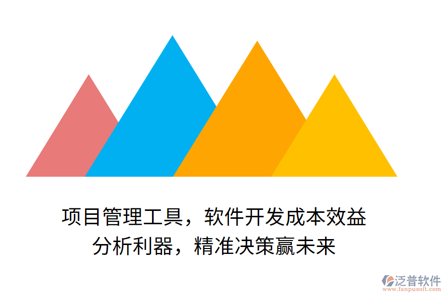 項目管理工具，軟件開發(fā)成本效益 分析利器，精準決策贏未來