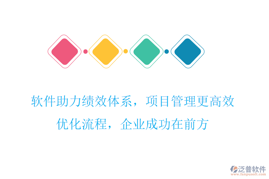 軟件助力績(jī)效體系，項(xiàng)目管理更高效，優(yōu)化流程，企業(yè)成功在前方