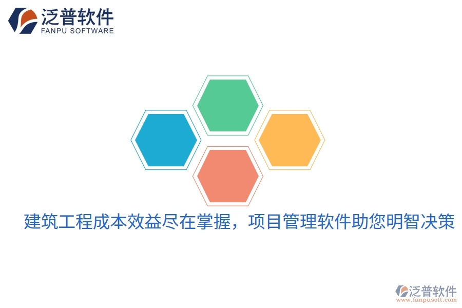 建筑工程成本效益盡在掌握，項(xiàng)目管理軟件助您明智決策
