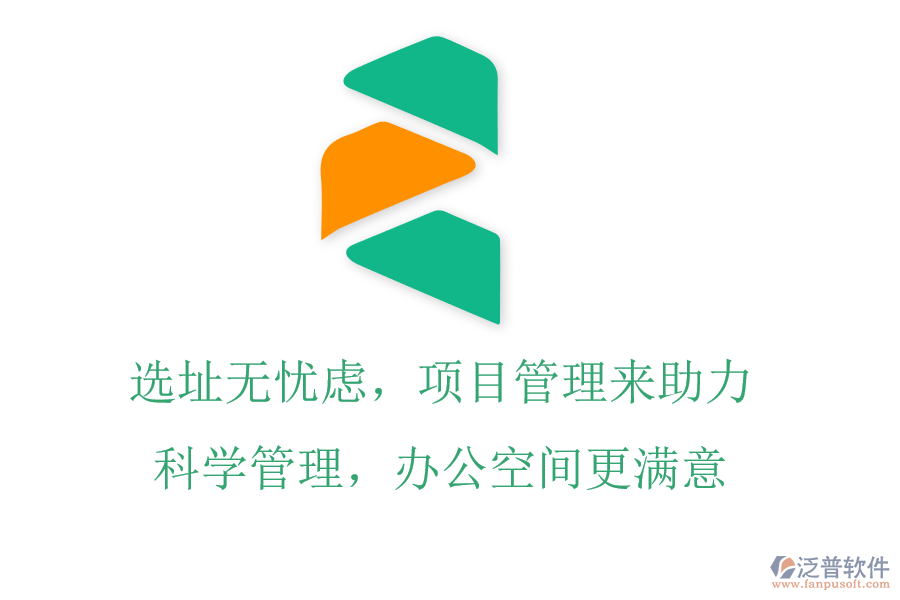 選址無憂慮，項(xiàng)目管理來助力，科學(xué)管理，辦公空間更滿意