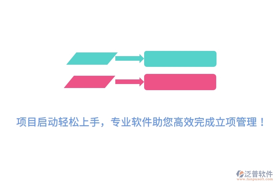 項(xiàng)目啟動(dòng)輕松上手，專(zhuān)業(yè)軟件助您高效完成立項(xiàng)管理！