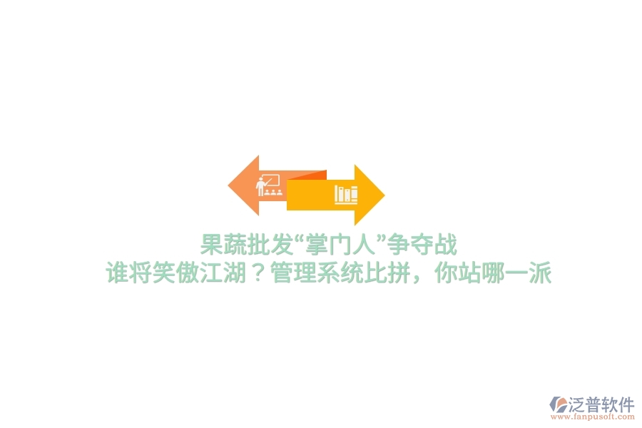 果蔬批發(fā)“掌門人”爭(zhēng)奪戰(zhàn)！誰(shuí)將笑傲江湖？管理系統(tǒng)比拼，你站哪一派