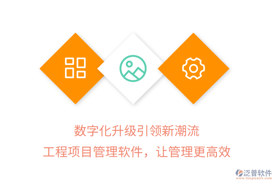 數(shù)字化升級引領(lǐng)新潮流，工程項目管理軟件，讓管理更高效