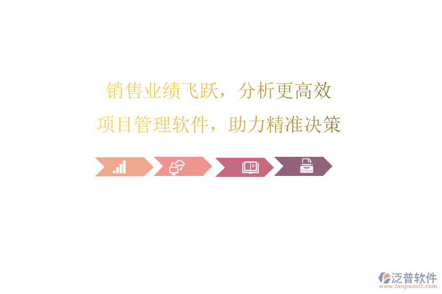 銷售業(yè)績飛躍，分析更高效：項(xiàng)目管理軟件，助力精準(zhǔn)決策