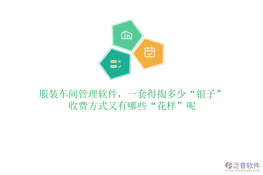 服裝車間管理軟件，一套得掏多少“銀子”？收費方式又有哪些“花樣”呢