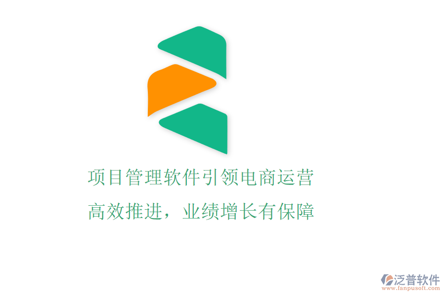 項目管理軟件引領(lǐng)電商運(yùn)營，高效推進(jìn)，業(yè)績增長有保障