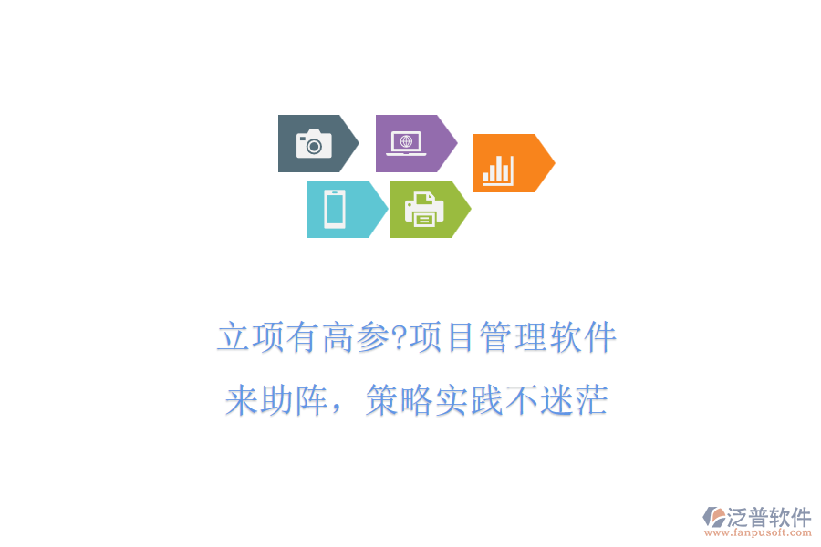 立項(xiàng)有高參?項(xiàng)目管理軟件來(lái)助陣，策略實(shí)踐不迷茫