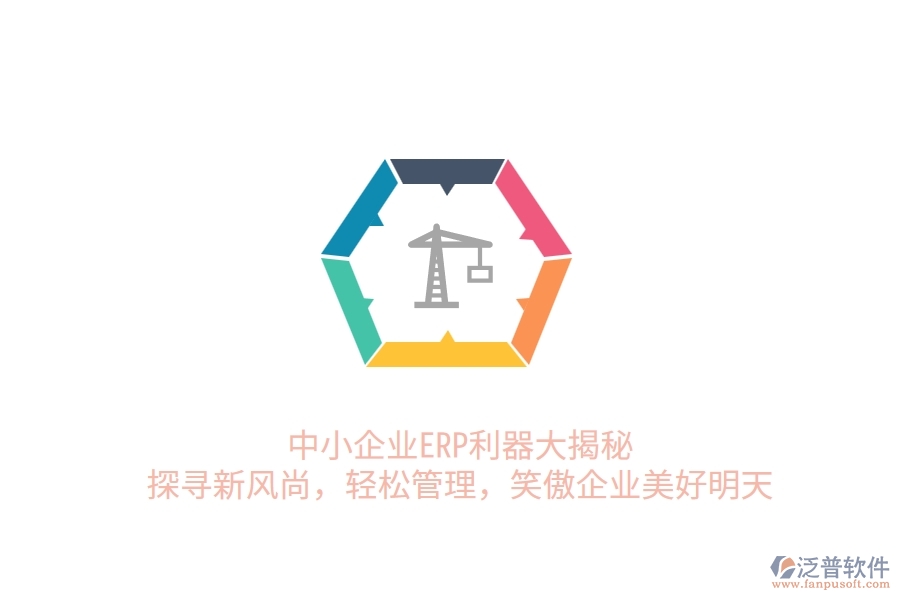 中小企業(yè)ERP利器大揭秘：探尋新風(fēng)尚，輕松管理，笑傲企業(yè)美好明天