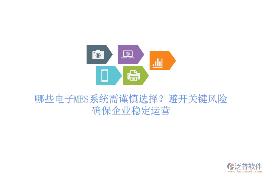 哪些電子MES系統(tǒng)需謹(jǐn)慎選擇？避開(kāi)關(guān)鍵風(fēng)險(xiǎn)，確保企業(yè)穩(wěn)定運(yùn)營(yíng)