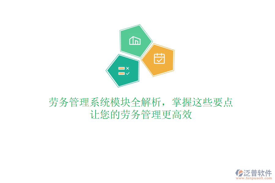 勞務(wù)管理系統(tǒng)模塊全解析，掌握這些要點(diǎn)，讓您的勞務(wù)管理更高效
