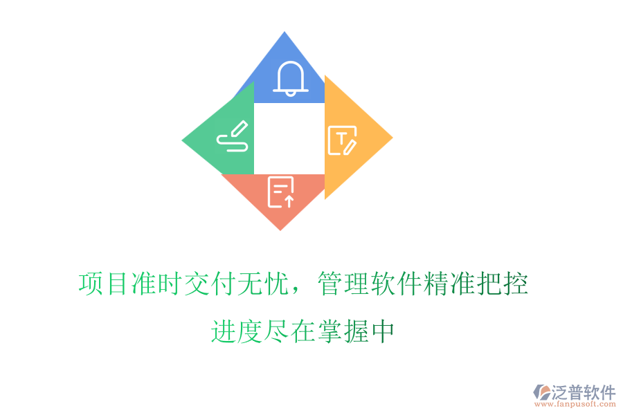 項(xiàng)目準(zhǔn)時(shí)交付無憂，管理軟件精準(zhǔn)把控，進(jìn)度盡在掌握中