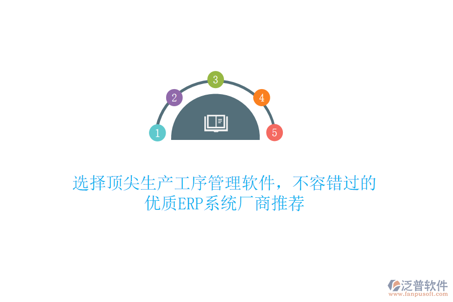 選擇頂尖生產(chǎn)工序管理軟件，不容錯過的優(yōu)質(zhì)ERP系統(tǒng)廠商推薦