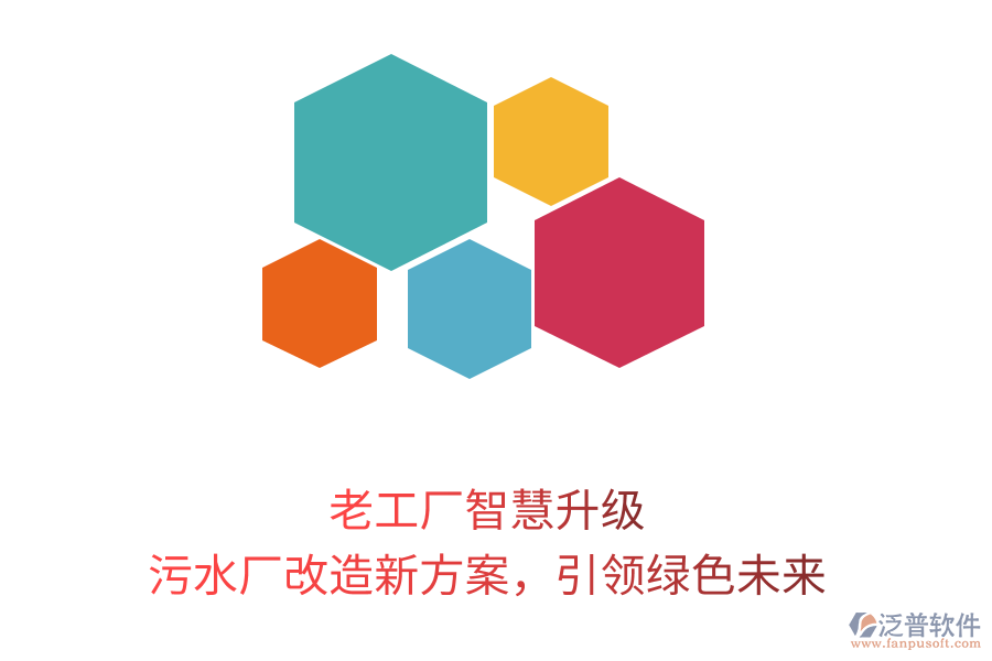 老工廠智慧升級，污水廠改造新方案，引領(lǐng)綠色未來