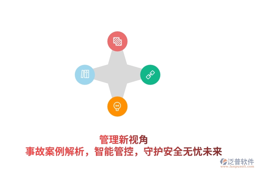 管理新視角：事故案例解析，智能管控，守護(hù)安全無憂未來