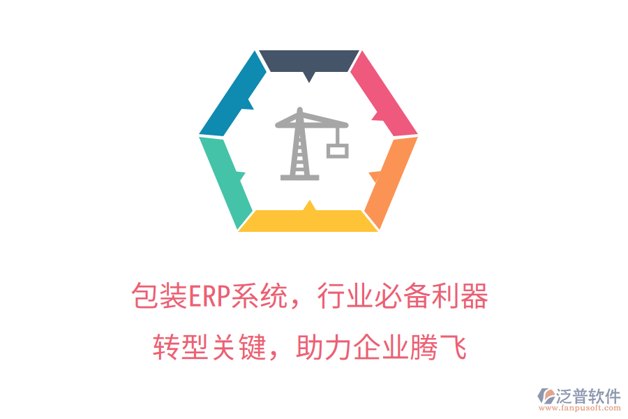 包裝ERP系統(tǒng)，行業(yè)必備利器！轉(zhuǎn)型關(guān)鍵，管理升級，助力企業(yè)騰飛