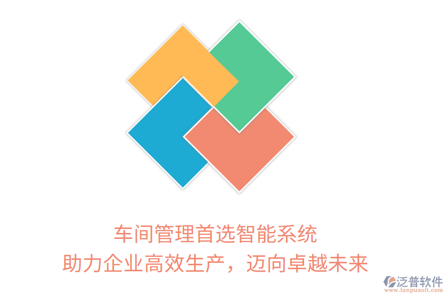 車間管理首選智能系統(tǒng)，助力企業(yè)高效生產(chǎn)，邁向卓越未來