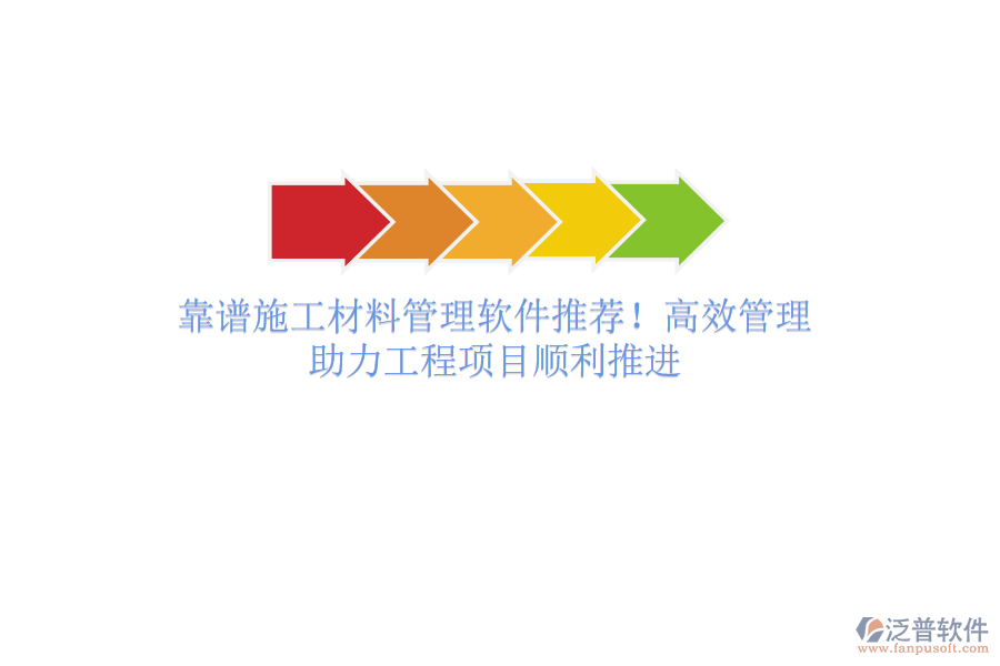 靠譜施工材料管理軟件推薦！高效管理，助力工程項(xiàng)目順利推進(jìn)
