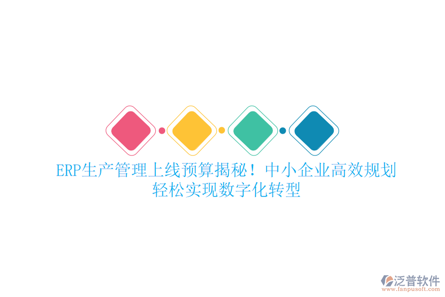 ERP生產(chǎn)管理上線預(yù)算揭秘！中小企業(yè)高效規(guī)劃，輕松實(shí)現(xiàn)數(shù)字化轉(zhuǎn)型