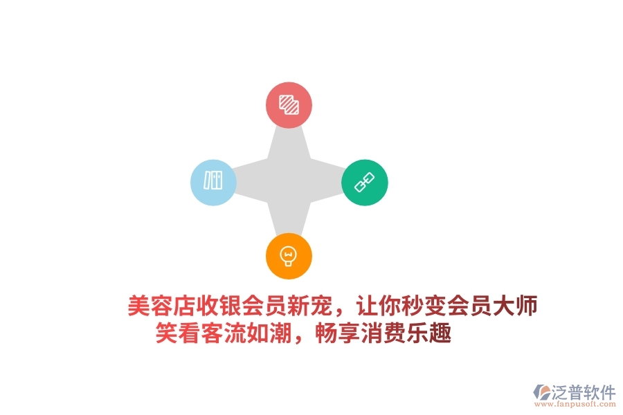 美容店收銀會員新寵，讓你秒變“會員大師”，笑看客流如潮，暢享消費(fèi)樂趣