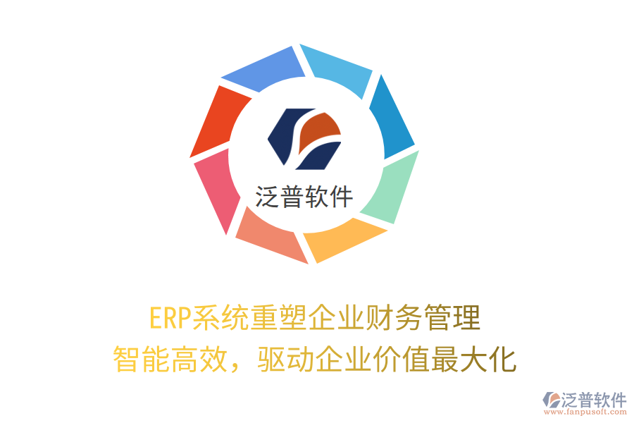 ERP系統(tǒng)重塑企業(yè)財(cái)務(wù)管理：智能高效，驅(qū)動(dòng)企業(yè)價(jià)值最大化