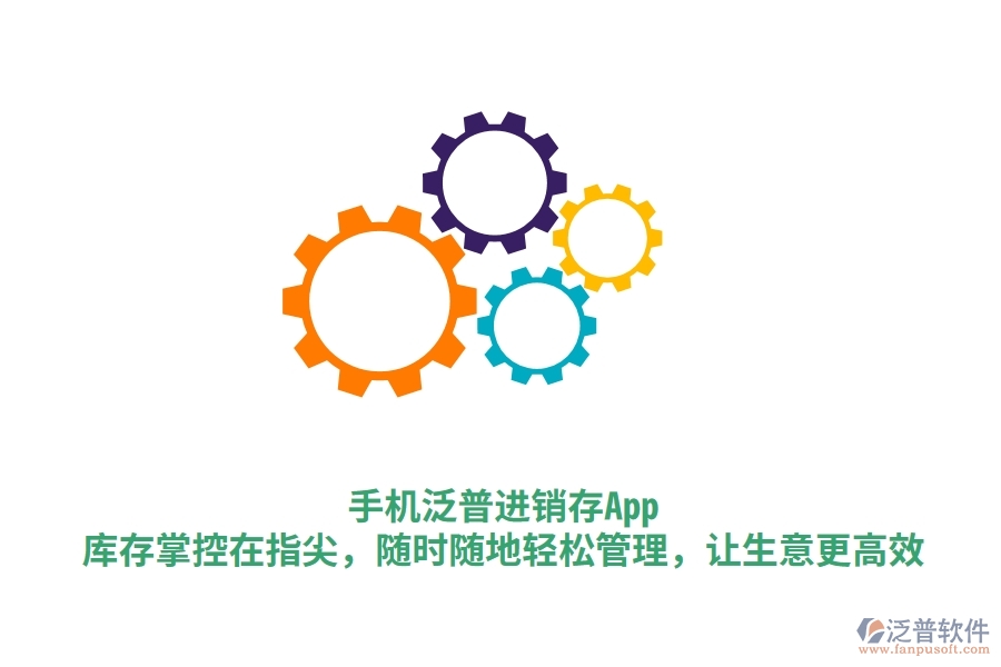 手機泛普進銷存App：庫存掌控在指尖，隨時隨地輕松管理，讓生意更高效