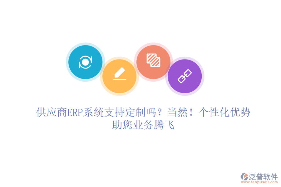 供應(yīng)商ERP系統(tǒng)支持定制嗎？當(dāng)然！個(gè)性化優(yōu)勢(shì)，助您業(yè)務(wù)騰飛
