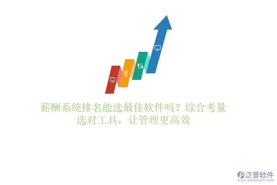 薪酬系統(tǒng)排名能選最佳軟件嗎？綜合考量，選對(duì)工具，讓管理更高效