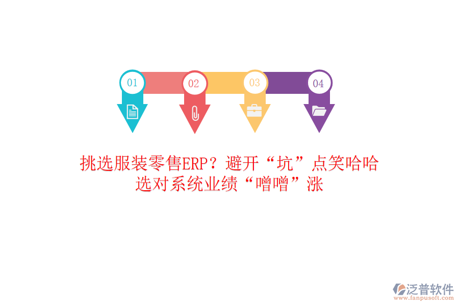 挑選服裝零售ERP？避開“坑”點笑哈哈，選對系統(tǒng)業(yè)績“噌噌”漲
