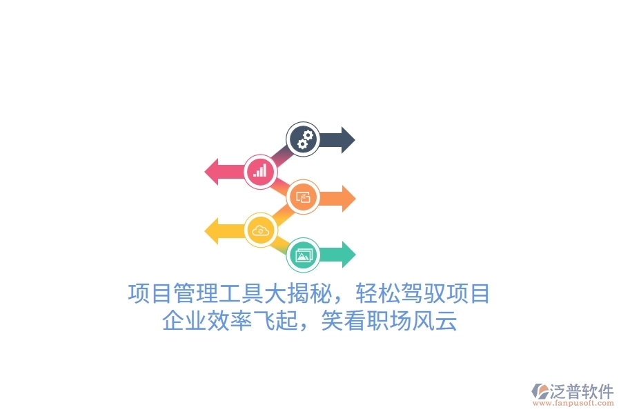 項(xiàng)目管理工具大揭秘，輕松駕馭項(xiàng)目，企業(yè)效率飛起，笑看職場(chǎng)風(fēng)云