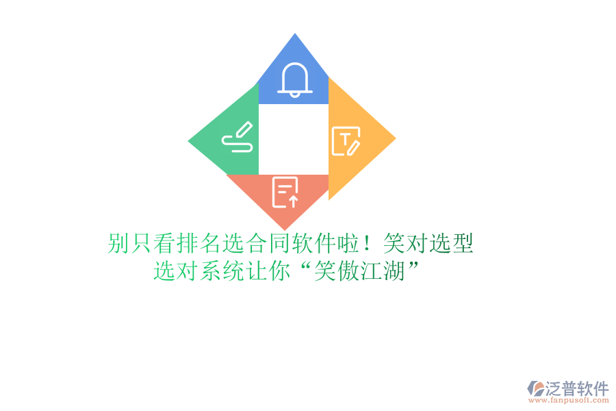別只看排名選合同軟件啦！笑對(duì)選型，選對(duì)系統(tǒng)讓你“笑傲江湖”
