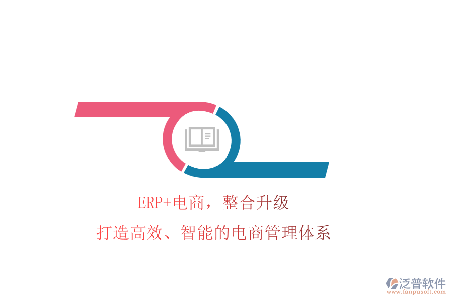 ERP+電商，整合升級(jí)!打造高效、智能的電商管理體系