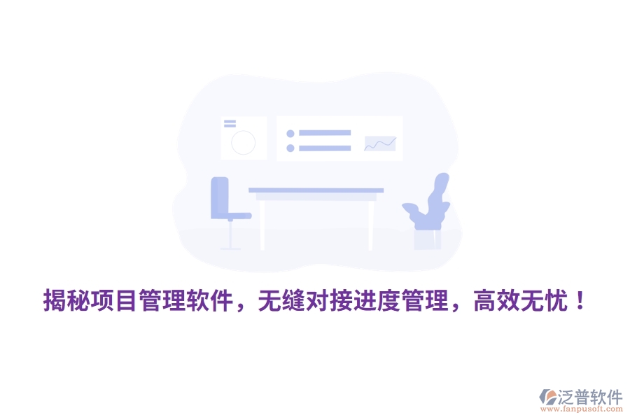 揭秘項(xiàng)目管理軟件，無(wú)縫對(duì)接進(jìn)度管理，高效無(wú)憂！