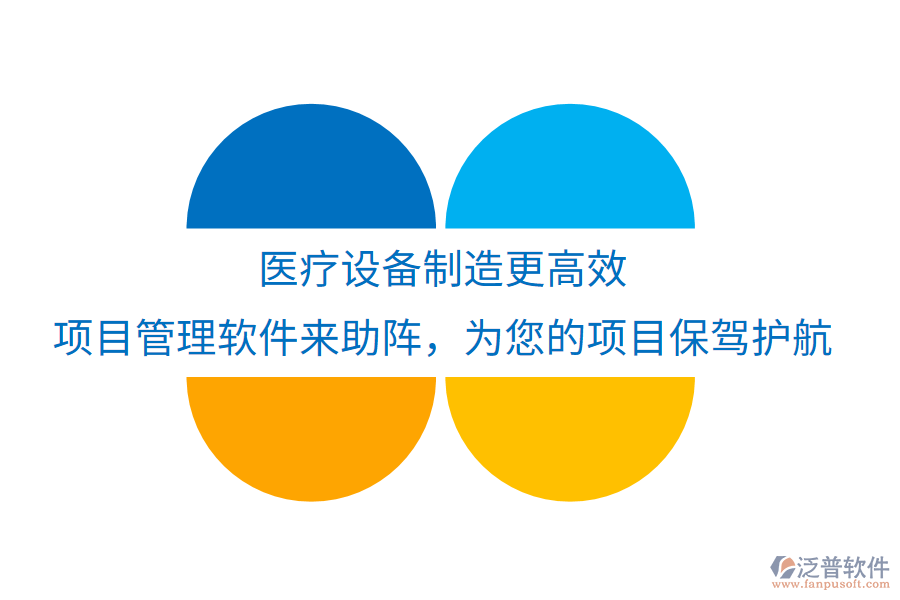 醫(yī)療設(shè)備制造更高效，項(xiàng)目管理軟件來(lái)助陣，為您的項(xiàng)目保駕護(hù)航