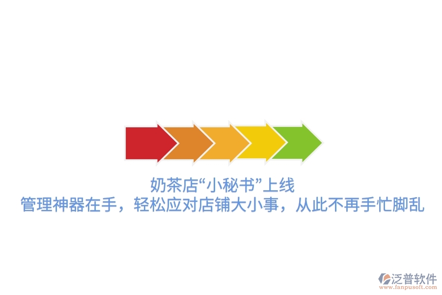 奶茶店“小秘書”上線！管理神器在手，輕松應(yīng)對(duì)店鋪大小事，從此不再手忙腳亂