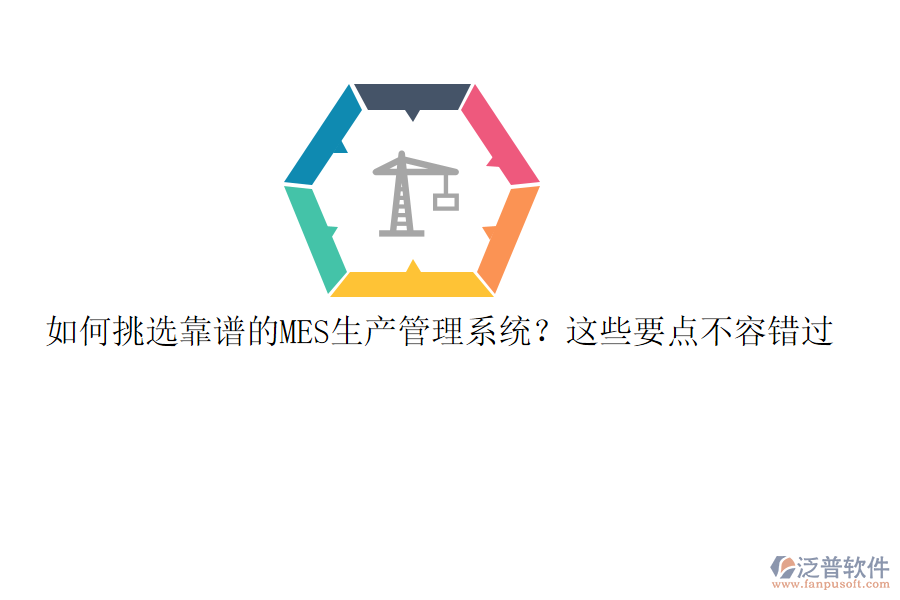 如何挑選靠譜的MES生產(chǎn)管理系統(tǒng)？這些要點(diǎn)不容錯(cuò)過(guò)