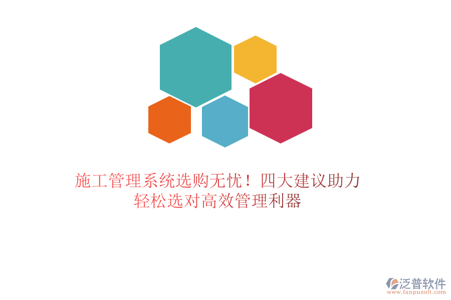 施工管理系統(tǒng)選購(gòu)無(wú)憂！四大建議助力，輕松選對(duì)高效管理利器