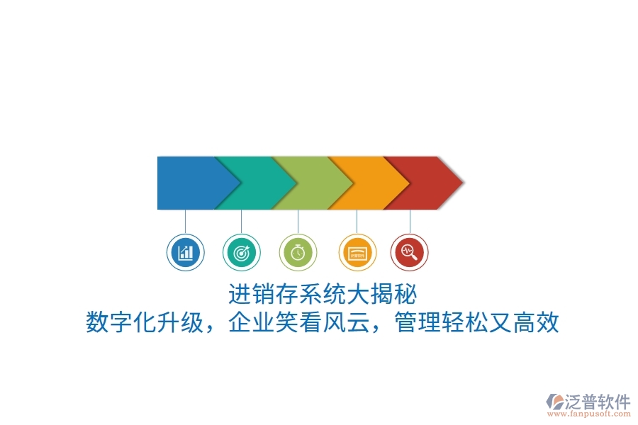 進(jìn)銷(xiāo)存系統(tǒng)“大揭秘”！數(shù)字化升級(jí)，企業(yè)笑看風(fēng)云，管理輕松又高效