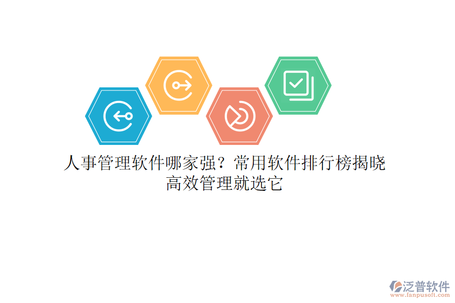人事管理軟件哪家強？常用軟件排行榜揭曉，高效管理就選它