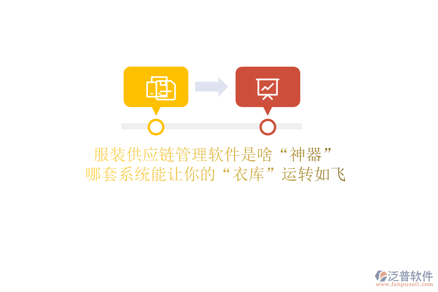 服裝供應鏈管理軟件是啥“神器”?哪套系統(tǒng)能讓你的“衣庫”運轉(zhuǎn)如飛
