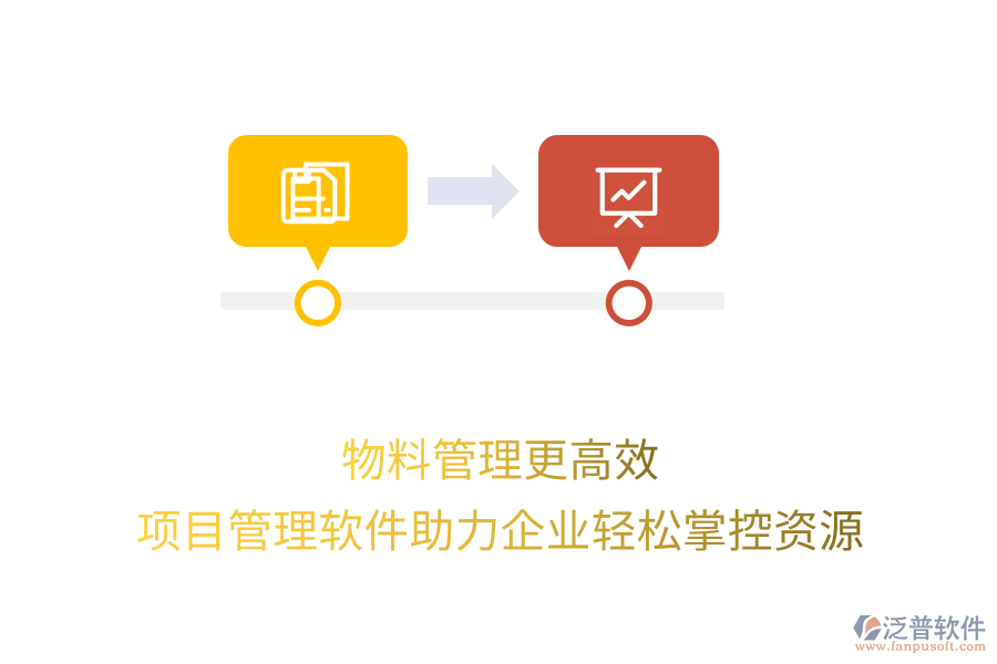 物料管理更高效，項(xiàng)目管理軟件助力企業(yè)輕松掌控資源