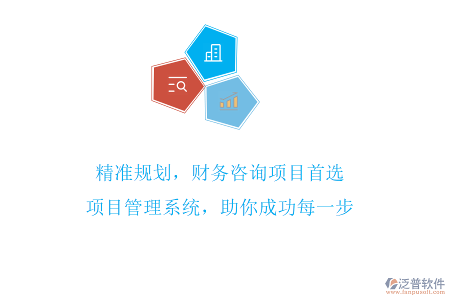 精準(zhǔn)規(guī)劃，財(cái)務(wù)咨詢項(xiàng)目首選，項(xiàng)目管理系統(tǒng)，助你成功每一步