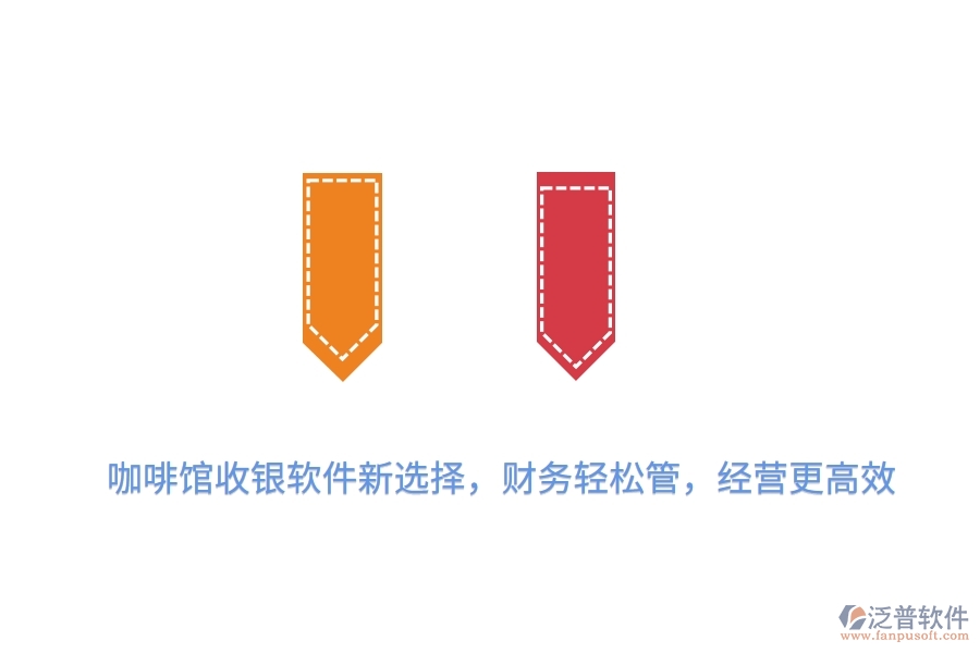 咖啡館收銀軟件新選擇，財務輕松管，經(jīng)營更高效
