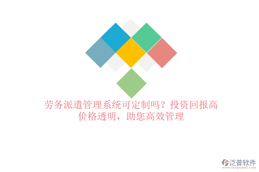勞務(wù)派遣管理系統(tǒng)可定制嗎？投資回報(bào)高，價(jià)格透明，助您高效管理