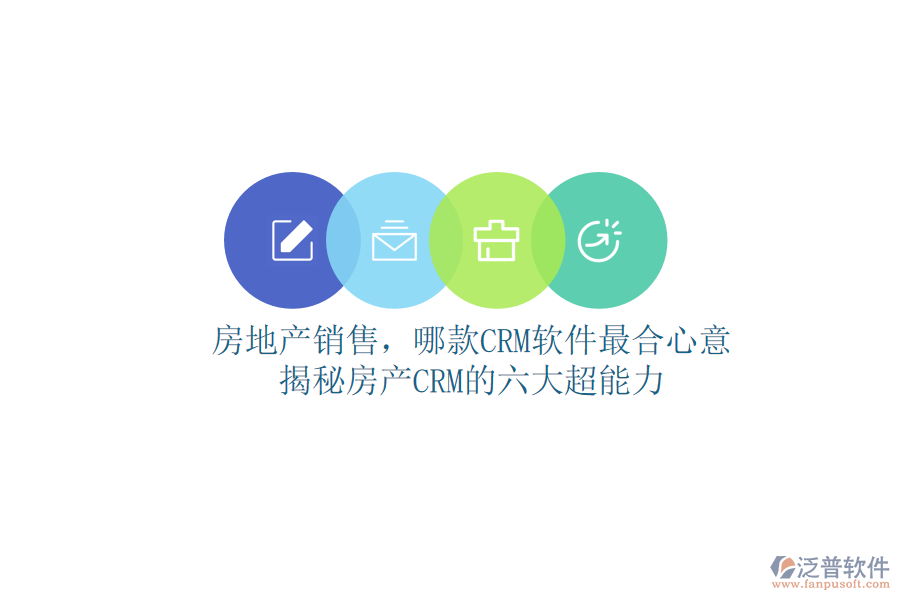 房地產(chǎn)銷售，哪款CRM軟件最合心意？揭秘房產(chǎn)CRM的六大超能力