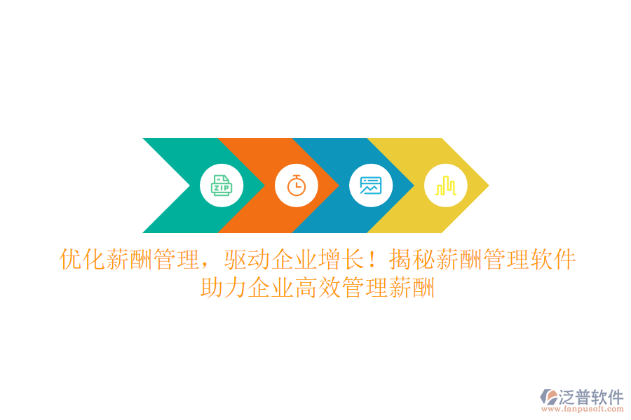 優(yōu)化薪酬管理，驅(qū)動(dòng)企業(yè)增長！揭秘薪酬管理軟件，助力企業(yè)高效管理薪酬