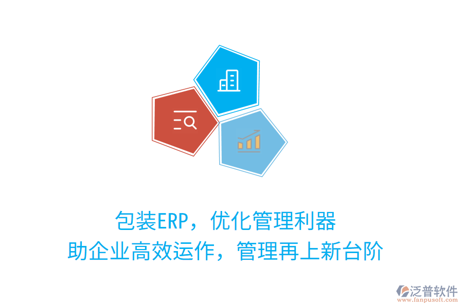 包裝ERP，優(yōu)化管理利器，助企業(yè)高效運(yùn)作，管理再上新臺(tái)階