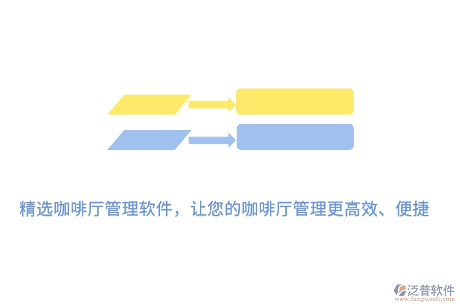 精選咖啡廳管理軟件，讓您的咖啡廳管理更高效、便捷