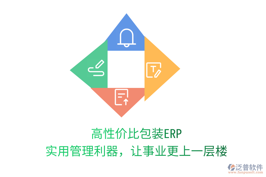高性價比包裝ERP，實用管理利器，讓事業(yè)更上一層樓